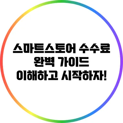 스마트스토어 수수료 완벽 가이드: 이해하고 시작하자!