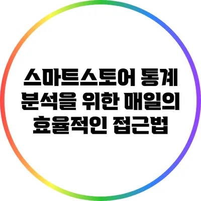 스마트스토어 통계 분석을 위한 매일의 효율적인 접근법