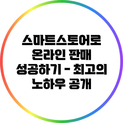 스마트스토어로 온라인 판매 성공하기 - 최고의 노하우 공개