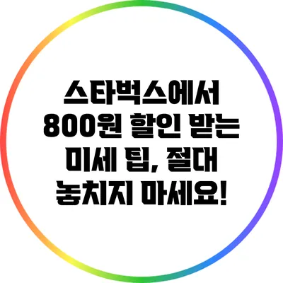 스타벅스에서 800원 할인 받는 미세 팁, 절대 놓치지 마세요!