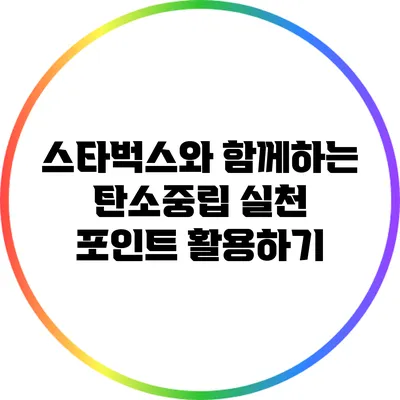 스타벅스와 함께하는 탄소중립 실천 포인트 활용하기
