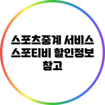 스포츠중계 서비스 스포티비 할인정보 참고
