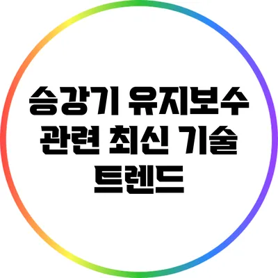 승강기 유지보수 관련 최신 기술 트렌드