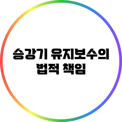 승강기 유지보수의 법적 책임