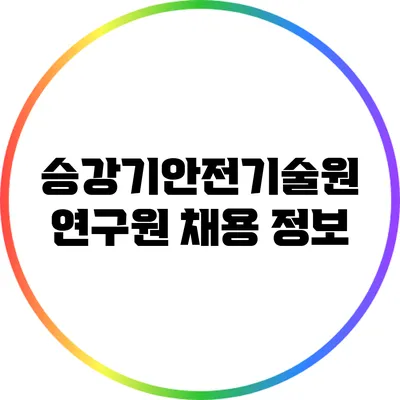 승강기안전기술원 연구원 채용 정보