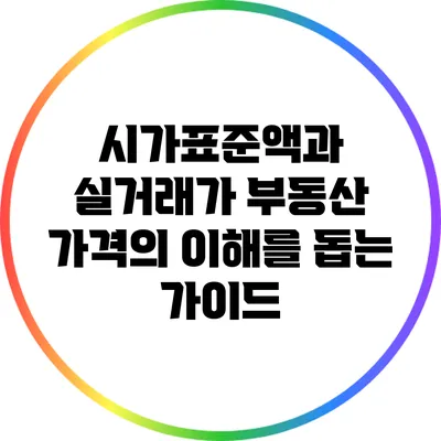 시가표준액과 실거래가: 부동산 가격의 이해를 돕는 가이드