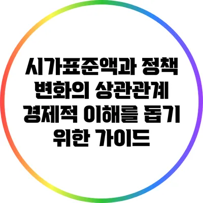 시가표준액과 정책 변화의 상관관계: 경제적 이해를 돕기 위한 가이드