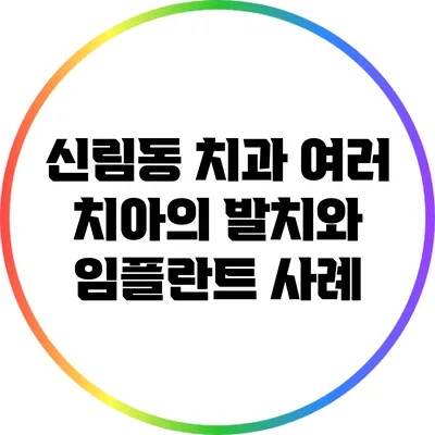 신림동 치과: 여러 치아의 발치와 임플란트 사례