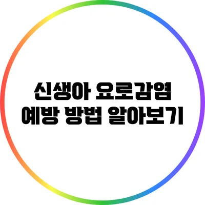 신생아 요로감염 예방 방법 알아보기