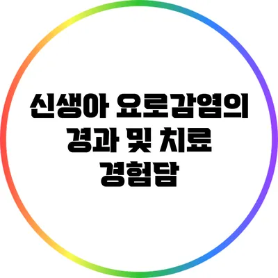 신생아 요로감염의 경과 및 치료 경험담