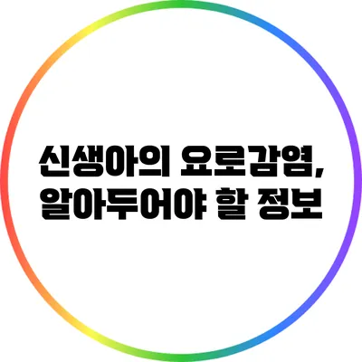 신생아의 요로감염, 알아두어야 할 정보