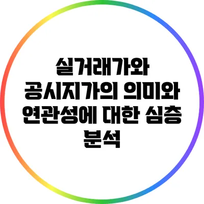 실거래가와 공시지가의 의미와 연관성에 대한 심층 분석