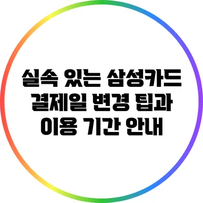 실속 있는 삼성카드 결제일 변경 팁과 이용 기간 안내