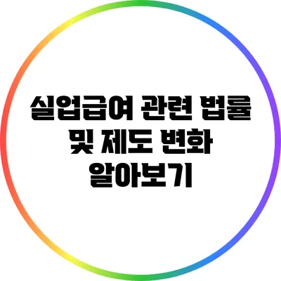 실업급여 관련 법률 및 제도 변화 알아보기