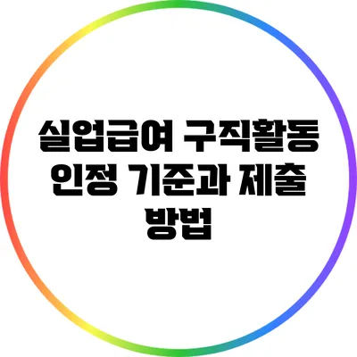 실업급여 구직활동 인정 기준과 제출 방법