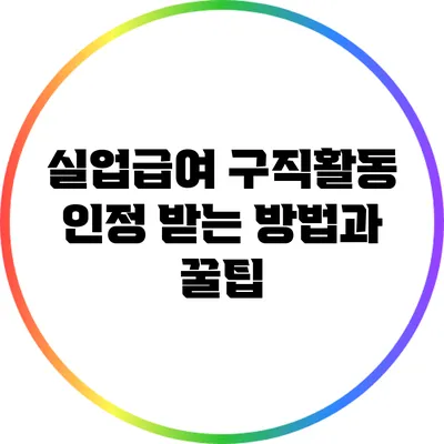 실업급여 구직활동 인정 받는 방법과 꿀팁