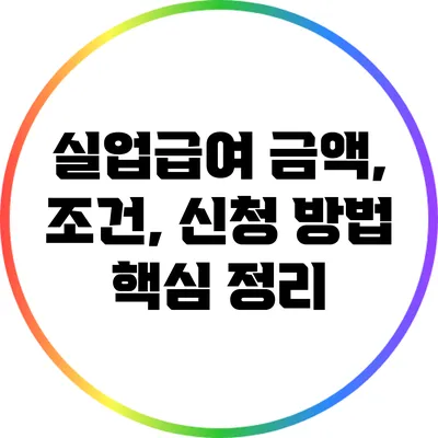 실업급여 금액, 조건, 신청 방법 핵심 정리