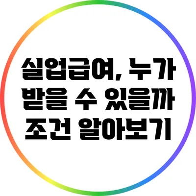 실업급여, 누가 받을 수 있을까? 조건 알아보기