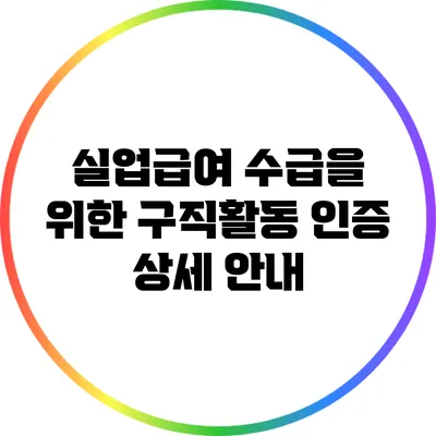 실업급여 수급을 위한 구직활동 인증 상세 안내
