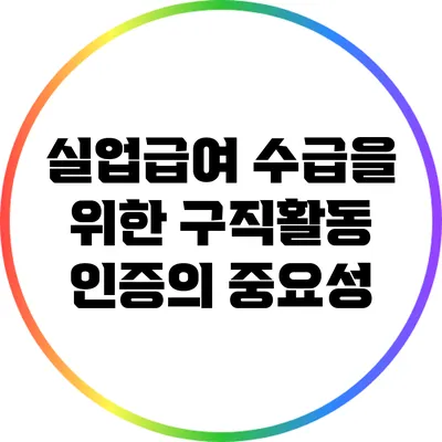 실업급여 수급을 위한 구직활동 인증의 중요성