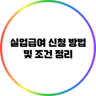 실업급여 신청 방법 및 조건 정리
