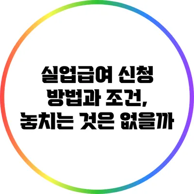실업급여 신청 방법과 조건, 놓치는 것은 없을까?