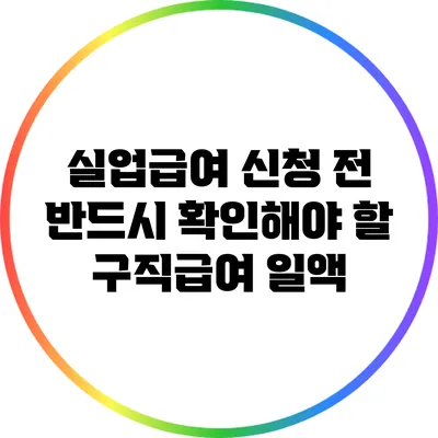 실업급여 신청 전 반드시 확인해야 할 구직급여 일액