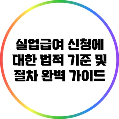 실업급여 신청에 대한 법적 기준 및 절차 완벽 가이드