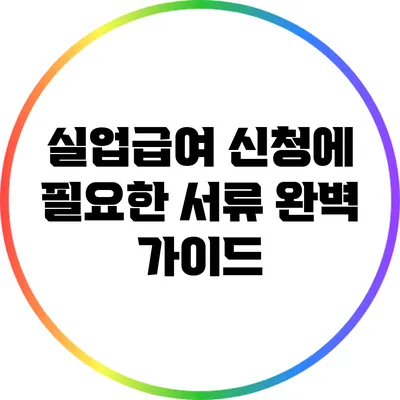 실업급여 신청에 필요한 서류 완벽 가이드