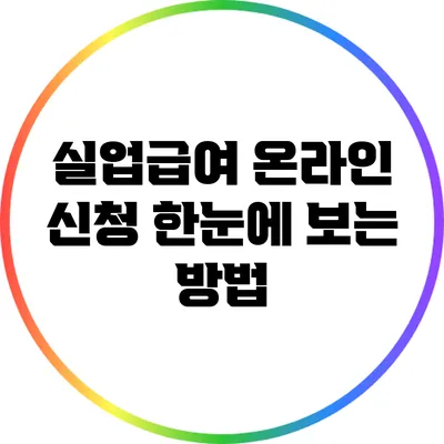 실업급여 온라인 신청: 한눈에 보는 방법