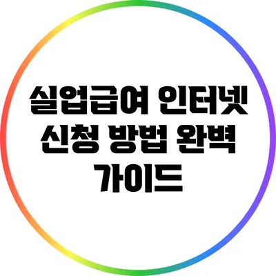 실업급여 인터넷 신청 방법 완벽 가이드