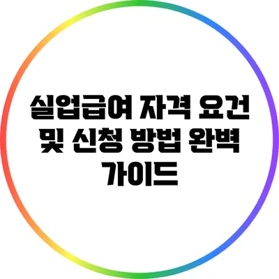 실업급여 자격 요건 및 신청 방법 완벽 가이드