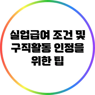실업급여 조건 및 구직활동 인정을 위한 팁