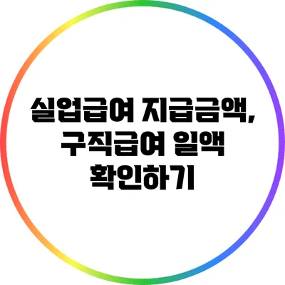 실업급여 지급금액, 구직급여 일액 확인하기
