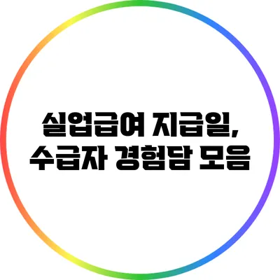 실업급여 지급일, 수급자 경험담 모음