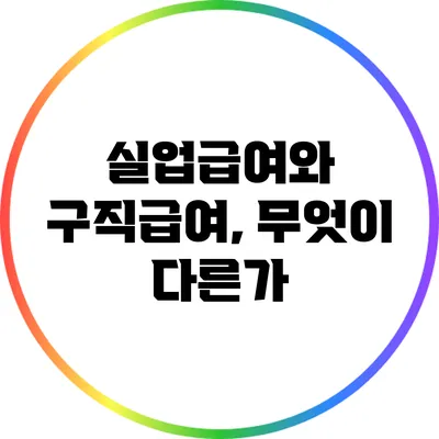 실업급여와 구직급여, 무엇이 다른가?