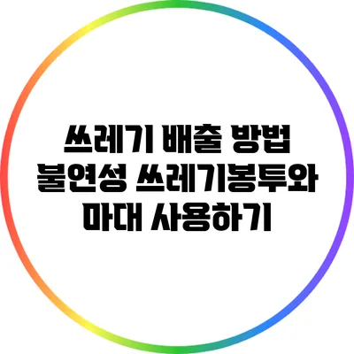 쓰레기 배출 방법: 불연성 쓰레기봉투와 마대 사용하기