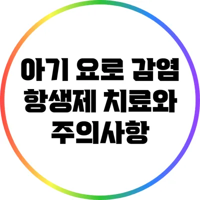 아기 요로 감염: 항생제 치료와 주의사항
