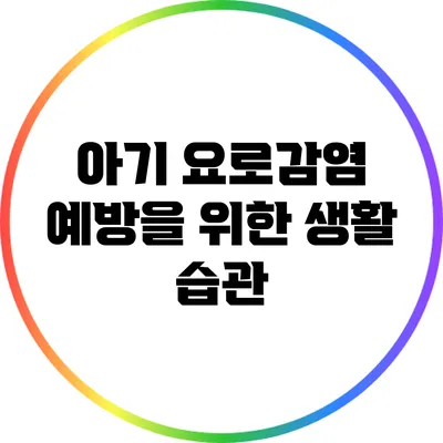 아기 요로감염 예방을 위한 생활 습관