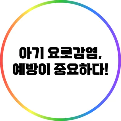 아기 요로감염, 예방이 중요하다!