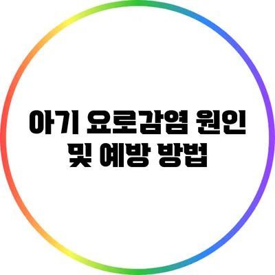 아기 요로감염: 원인 및 예방 방법