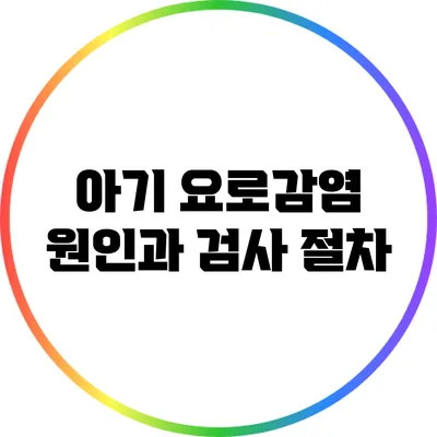 아기 요로감염 원인과 검사 절차