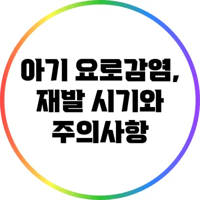 아기 요로감염, 재발 시기와 주의사항