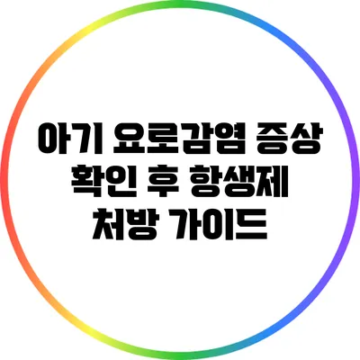 아기 요로감염: 증상 확인 후 항생제 처방 가이드