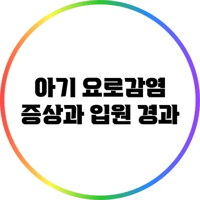 아기 요로감염 증상과 입원 경과