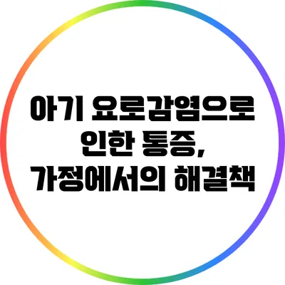 아기 요로감염으로 인한 통증, 가정에서의 해결책