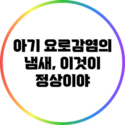 아기 요로감염의 냄새, 이것이 정상이야?
