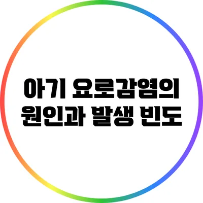 아기 요로감염의 원인과 발생 빈도