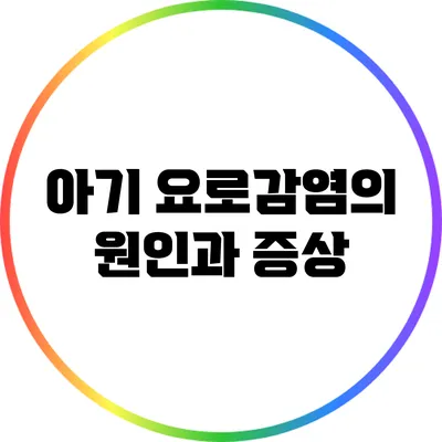 아기 요로감염의 원인과 증상