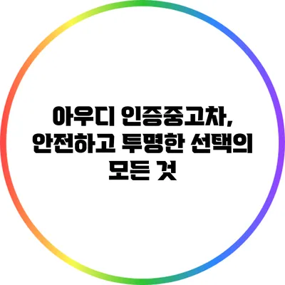 아우디 인증중고차, 안전하고 투명한 선택의 모든 것